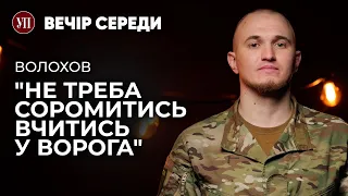 «Щоб війна закінчилась – треба йти воювати», – командир @TerraOpsUA «АБДУЛА» | ВЕЧІР СЕРЕДИ