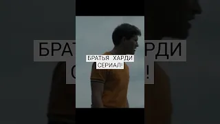 БРАТЬЯ ХАРДИ 2 СЕЗОН