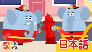 しょうぼうしゃのうた「Here Comes The Fire Truck」| こどものうた |  Super Simple 日本語