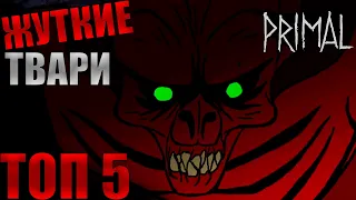 Самые Жуткие и Опасные Твари из Мультсериала Первобытный (Primal)Топ 5.