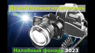 Мощный налобный светодиодный фонарь 2023 на li-ion аккумуляторе. Краткий обзор и опыт использования.