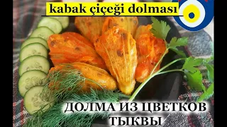 ДОЛМА ИЗ ЦВЕТОВ ТЫКВЫ / Простая турецкая кухня