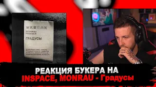 РЕАКЦИЯ БУКЕРА НА INSPACE, MONRAU - Градусы