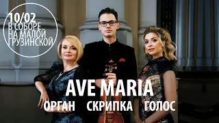 Ave Maria. Орган, голос, скрипка – Анонс концерта в соборе на Малой Грузинской