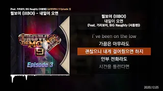 릴보이 (lIlBOI) - 내일이 오면 (Feat. 기리보이, BIG Naughty (서동현)) [쇼미더머니 9 Episode 3]ㅣLyrics/가사