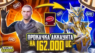 ПРОКАЧКА НА 162.000 UC НА АККАУНТЕ ПОДПИСЧИКА!!! ВЫБИЛ ВСЕ СКИНЫ??? РАЗОРИЛ ПАБГ!!!