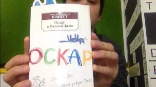 2 причины прочитать книгу "Оскар и Розовая Дама".