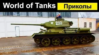 WOT Приколы ● Смешной Мир Танков #37 А вдруг - вернется