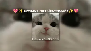 💖✨Музыка для Флешмоба✨💖