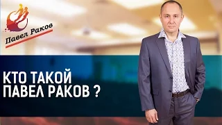 Кто такой Павел Раков?