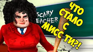 МОЛОДАЯ МИСС ТИ Пробираюсь в дом Злая Учительница Scary school Teacher 3D