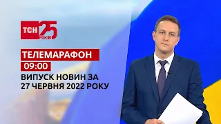 Телемарафон | Випуск ТСН 09:00 за 27 червня 2022 року