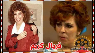 فريال كريم احبت المسرح فكانت نهايتها عليه هربت من اهلها لتتزوج وسميت بمعجزة المسرح