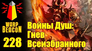 ВМ 228 Либрариум AoS - Войны Душ: Гнев Всеизбранного / Soul Wars: Wrath of the Everchosen