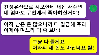 [모음집]친정에서 받은 유산으로 새집을 사서 같이 살자는 시모,당당하게 자꾸 돈을 달라고 하길래 다 줘 버렸더니 큰일났네!