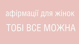 Тобі все можна - Афірмації для жінок