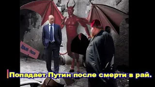 Умирает Путин и неожиданно даже для себя оказывается у ворот рая и ... Анекдот про Путина и сатану