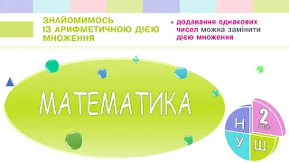 Математика 2 клас НУШ. Знайомимось із арифметичною дією множення (с. 107)