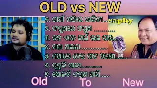 Old VS New odia hit song/ଓଡ଼ିଆ ପୁରୁଣା ଏବଂ ନୂଆ ଗୀତ #oldisgold 🙏🙏🙏#odiaoldsong #odiahitsongs
