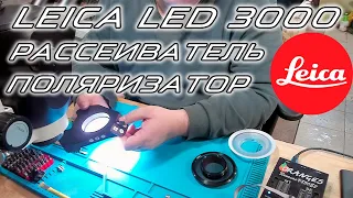 Подсветка для микроскопа Leica LED 3000, рассеиватель, поляризационный фильтр | Сергей Штыфан