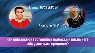 #регрессивныйгипноз Как описывают состояние в регрессе и после него оба участника процесса?