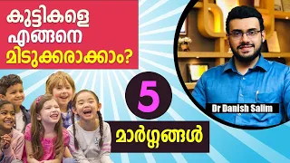 1130: 👶കുട്ടികളെ മിടുക്കരാക്കാൻ 5 കാര്യങ്ങൾ! How to make your children smart?