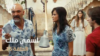 مسلسل اسمي ملك | الحلقة 15