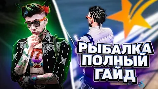 РЫБАЧЬ ПРАВИЛЬНО / ГАЙД НА РЫБАЛКУ НА ГТА 5 РП ( СЕРВЕР DEL PERRO GTA 5 RP )