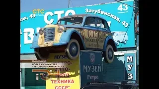 Новая жизнь музея «АвтоМотоТехники» СССР