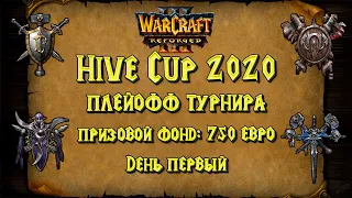 ТУРНИР С НОВЫМИ КАРТАМИ: Hive Cup 2020 Warcraft 3 Reforged День первый