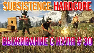 Subsistence Hardcore Выживание с нуля # 30