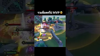 รวมช็อตครีปคว้า MVP ในการแข่งขัน RoV Pro League 2024 Summer #shorts #rov