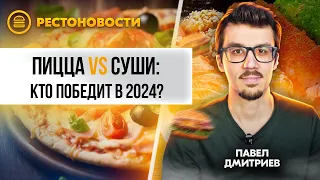 ПИЦЦА победит СУШИ и РОЛЛЫ в 2024? Какое направление общепита открыть, чтобы заработать?