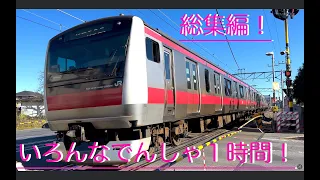 【電車】ふみきり【いろんなでんしゃ２】総集編パート２！train video japan railway crossing 205seri しんかんせん　SL 機関車　railroad  踏切カンカン