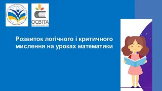 Заняття 3. Розвиток логічного і критичного мислення на уроках математики