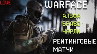 WARFACE | СЕРВЕР БРАВО / АЛЬФА / ЧАРЛИ / РЕЙТИНГОВЫЕ МАТЧИ