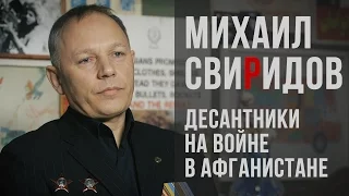 Советские десантники на войне в Афганистане: вспоминает Михаил Свиридов