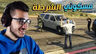 سرقت بيت ومسكوني الشرطة وقررت انتقم !!😱🔥 قراند الواقعية GTA V RP 🔥