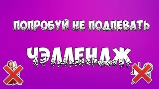 ПЕСНИ 2018//  ПОПРОБУЙ НЕ ПОДПЕВАТЬ ЧЕЛЛЕНДЖ #3//  IF YOU SING YOU LOSE