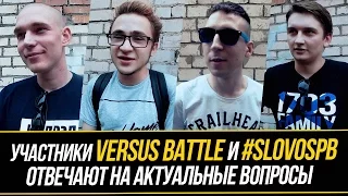 Участники Versus Battle и #SlovoSpb отвечают на актуальные вопросы