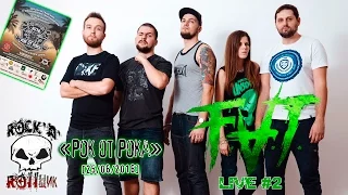 FAT - LiVE #2 (Рок от Рока 25/06/2016) [RNR]