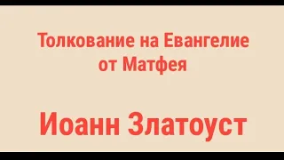 24 беседа. Иоанн Златоуст "Толкование на Евангелие от Матфея"