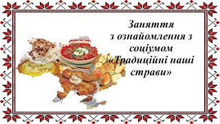 Заняття з ознайомлення з соціумом "Традиційні наші страви". Середня група