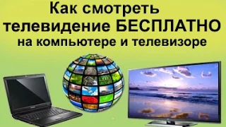 Смотреть телевидение БЕСПЛАТНО