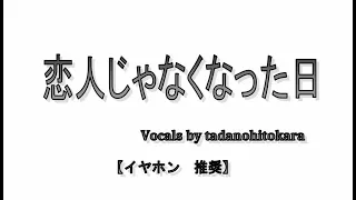 【歌ってみた】 恋人じゃなくなった日　優里 / THE FIRST TAKE