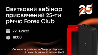 Святковий вебінар присвячений 25-ти річчю Forex Club