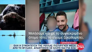 Ρούλα Πισπιρίγκου | «Έσπασε» μετά από 14 μέρες