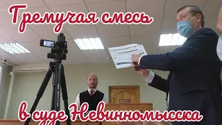 🔥Невинномысское правосудие🔥ч.2 Сергей Земцов (Особо опасный юрист) и Н. Небавский разносят истцов!