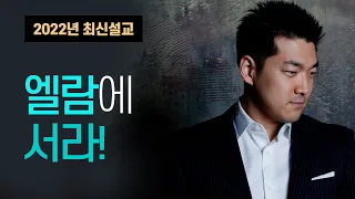 엘람에 서라! - 2022년 7월 17일 다니엘김 목사(선교사) 설교