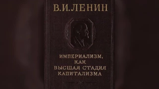 ИМПЕРИАЛИЗМ, КАК ВЫСШАЯ СТАДИЯ КАПИТАЛИЗМА. I  Концентрация производства и монополии